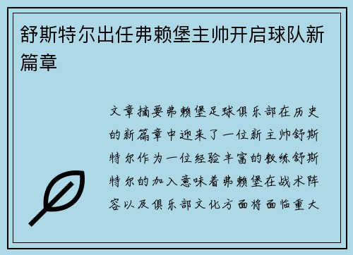 舒斯特尔出任弗赖堡主帅开启球队新篇章