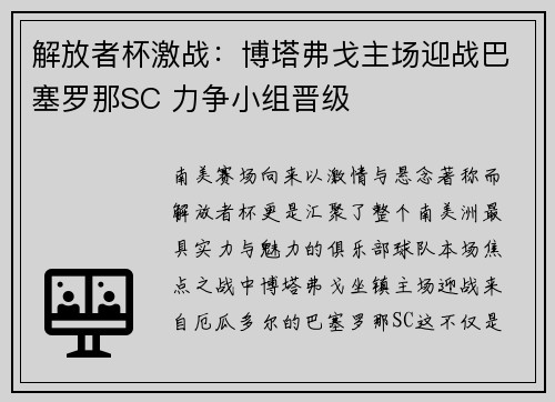 解放者杯激战：博塔弗戈主场迎战巴塞罗那SC 力争小组晋级