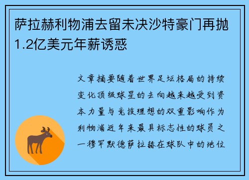 萨拉赫利物浦去留未决沙特豪门再抛1.2亿美元年薪诱惑
