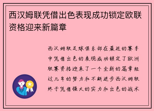 西汉姆联凭借出色表现成功锁定欧联资格迎来新篇章 西汉姆联凭借出色表现成功锁定欧联资格迎来新篇章