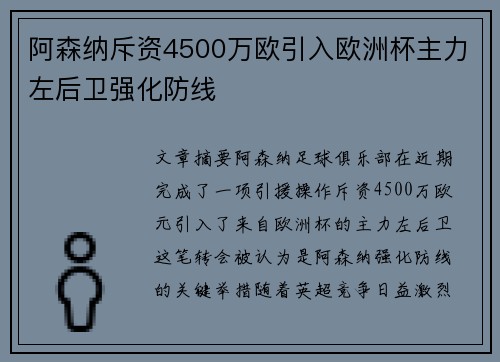 阿森纳斥资4500万欧引入欧洲杯主力左后卫强化防线