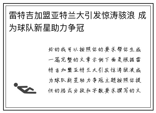 雷特吉加盟亚特兰大引发惊涛骇浪 成为球队新星助力争冠