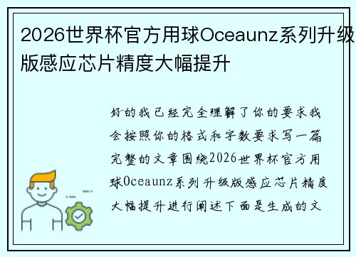 2026世界杯官方用球Oceaunz系列升级版感应芯片精度大幅提升