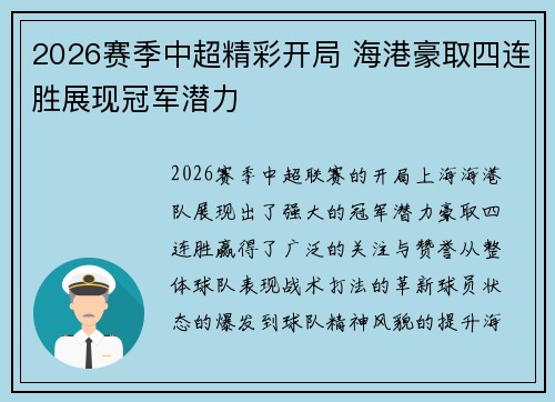 2026赛季中超精彩开局 海港豪取四连胜展现冠军潜力