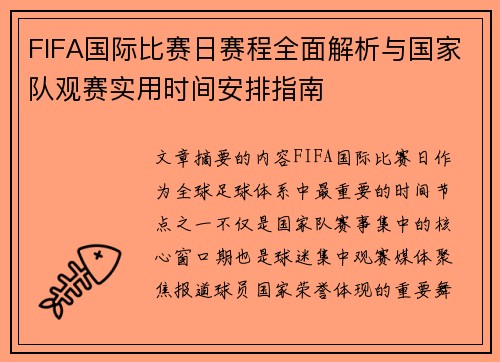 FIFA国际比赛日赛程全面解析与国家队观赛实用时间安排指南