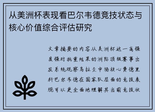 从美洲杯表现看巴尔韦德竞技状态与核心价值综合评估研究