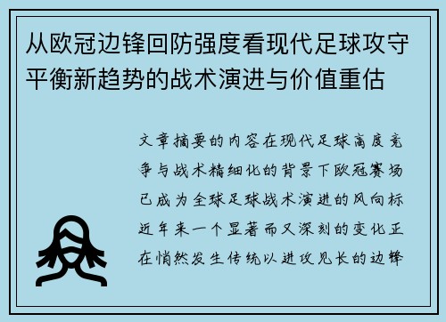 从欧冠边锋回防强度看现代足球攻守平衡新趋势的战术演进与价值重估