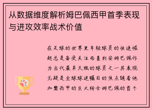 从数据维度解析姆巴佩西甲首季表现与进攻效率战术价值