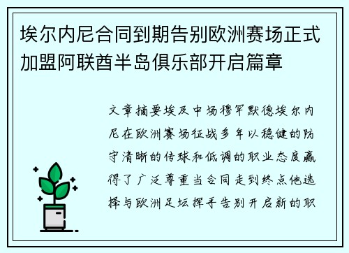 埃尔内尼合同到期告别欧洲赛场正式加盟阿联酋半岛俱乐部开启篇章