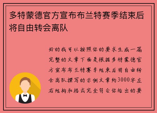 多特蒙德官方宣布布兰特赛季结束后将自由转会离队