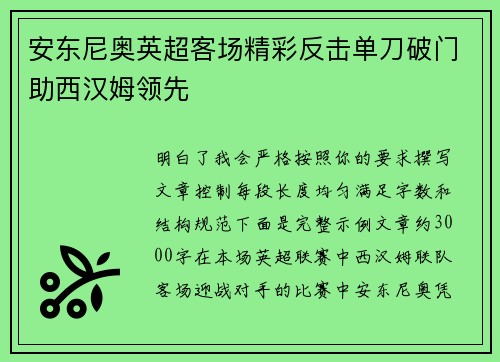 安东尼奥英超客场精彩反击单刀破门助西汉姆领先