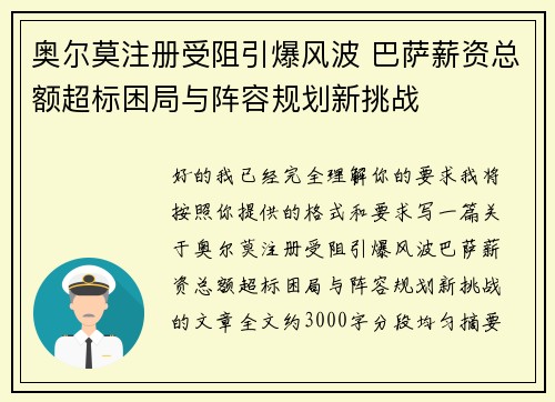 奥尔莫注册受阻引爆风波 巴萨薪资总额超标困局与阵容规划新挑战