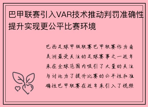 巴甲联赛引入VAR技术推动判罚准确性提升实现更公平比赛环境 巴甲联赛引入VAR技术推动判罚准确性提升实现更公平比赛环境