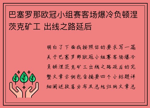 巴塞罗那欧冠小组赛客场爆冷负顿涅茨克矿工 出线之路延后