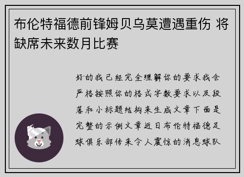 布伦特福德前锋姆贝乌莫遭遇重伤 将缺席未来数月比赛
