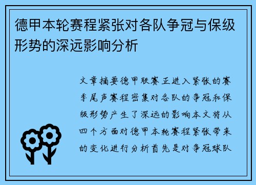 德甲本轮赛程紧张对各队争冠与保级形势的深远影响分析