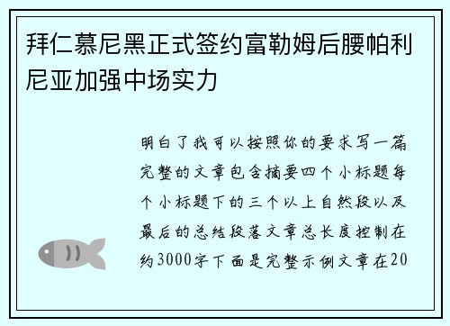 拜仁慕尼黑正式签约富勒姆后腰帕利尼亚加强中场实力 拜仁慕尼黑正式签约富勒姆后腰帕利尼亚加强中场实力