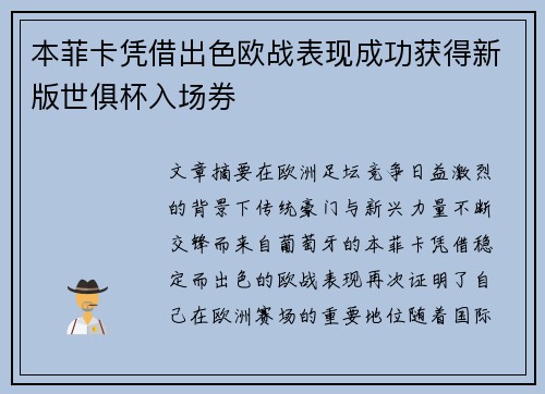 本菲卡凭借出色欧战表现成功获得新版世俱杯入场券