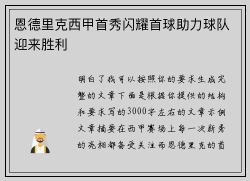 恩德里克西甲首秀闪耀首球助力球队迎来胜利