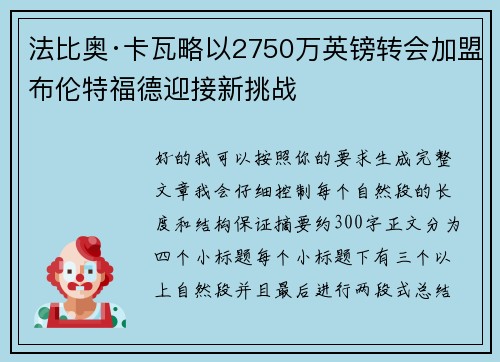 法比奥·卡瓦略以2750万英镑转会加盟布伦特福德迎接新挑战 法比奥·卡瓦略以2750万英镑转会加盟布伦特福德迎接新挑战