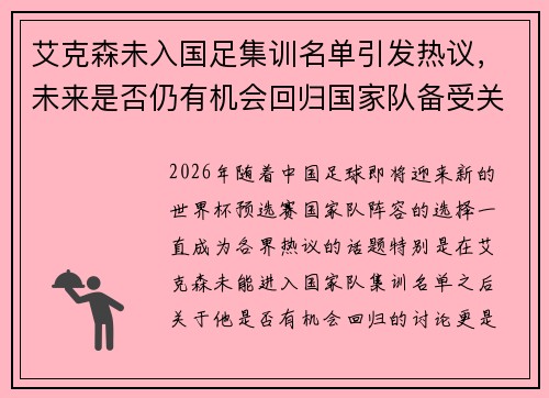 艾克森未入国足集训名单引发热议，未来是否仍有机会回归国家队备受关注