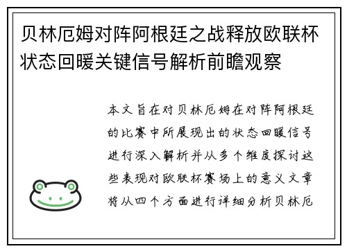 贝林厄姆对阵阿根廷之战释放欧联杯状态回暖关键信号解析前瞻观察 贝林厄姆对阵阿根廷之战释放欧联杯状态回暖关键信号解析前瞻观察