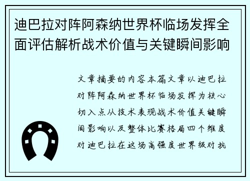 迪巴拉对阵阿森纳世界杯临场发挥全面评估解析战术价值与关键瞬间影响 迪巴拉对阵阿森纳世界杯临场发挥全面评估解析战术价值与关键瞬间影响