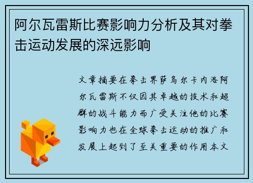 阿尔瓦雷斯比赛影响力分析及其对拳击运动发展的深远影响