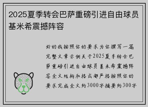 2025夏季转会巴萨重磅引进自由球员基米希震撼阵容