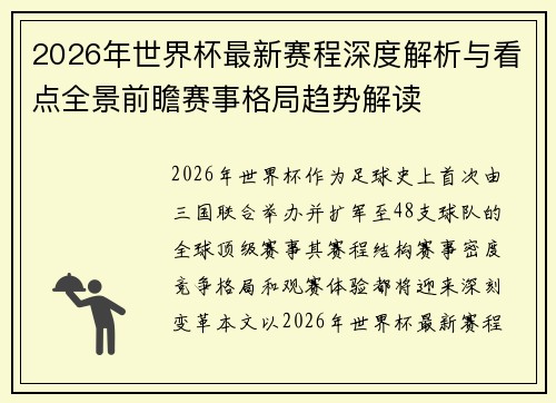 2026年世界杯最新赛程深度解析与看点全景前瞻赛事格局趋势解读