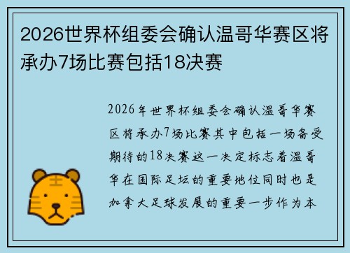 2026世界杯组委会确认温哥华赛区将承办7场比赛包括18决赛 2026世界杯组委会确认温哥华赛区将承办7场比赛包括18决赛