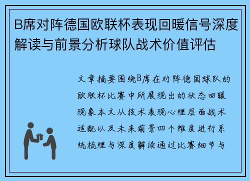 B席对阵德国欧联杯表现回暖信号深度解读与前景分析球队战术价值评估