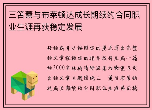三笘薰与布莱顿达成长期续约合同职业生涯再获稳定发展