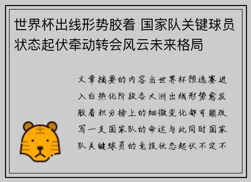 世界杯出线形势胶着 国家队关键球员状态起伏牵动转会风云未来格局 世界杯出线形势胶着 国家队关键球员状态起伏牵动转会风云未来格局