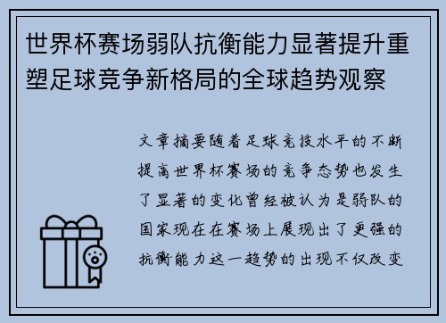世界杯赛场弱队抗衡能力显著提升重塑足球竞争新格局的全球趋势观察 世界杯赛场弱队抗衡能力显著提升重塑足球竞争新格局的全球趋势观察