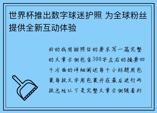 世界杯推出数字球迷护照 为全球粉丝提供全新互动体验