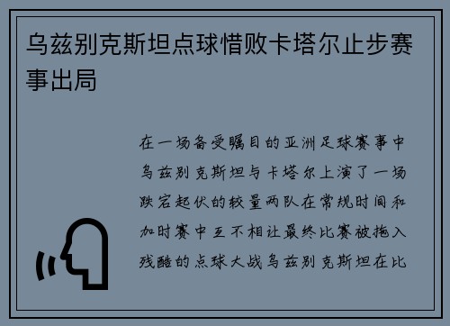 乌兹别克斯坦点球惜败卡塔尔止步赛事出局