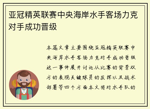 亚冠精英联赛中央海岸水手客场力克对手成功晋级