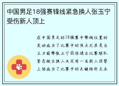 中国男足18强赛锋线紧急换人张玉宁受伤新人顶上