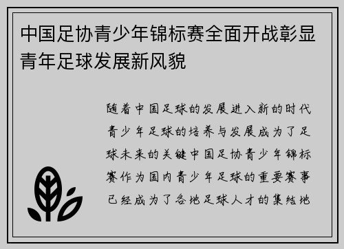 中国足协青少年锦标赛全面开战彰显青年足球发展新风貌 中国足协青少年锦标赛全面开战彰显青年足球发展新风貌