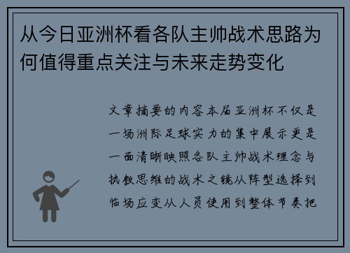 从今日亚洲杯看各队主帅战术思路为何值得重点关注与未来走势变化 从今日亚洲杯看各队主帅战术思路为何值得重点关注与未来走势变化