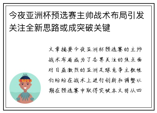 今夜亚洲杯预选赛主帅战术布局引发关注全新思路或成突破关键