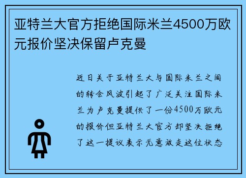 亚特兰大官方拒绝国际米兰4500万欧元报价坚决保留卢克曼