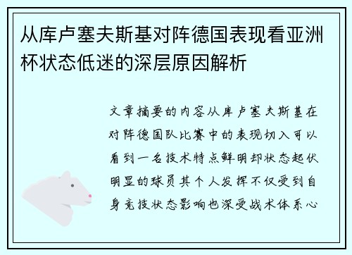 从库卢塞夫斯基对阵德国表现看亚洲杯状态低迷的深层原因解析