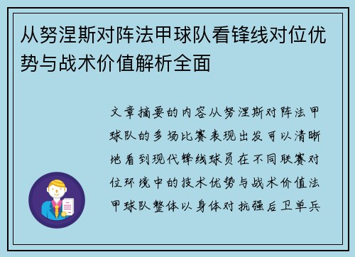 从努涅斯对阵法甲球队看锋线对位优势与战术价值解析全面 从努涅斯对阵法甲球队看锋线对位优势与战术价值解析全面