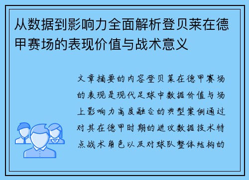从数据到影响力全面解析登贝莱在德甲赛场的表现价值与战术意义 从数据到影响力全面解析登贝莱在德甲赛场的表现价值与战术意义