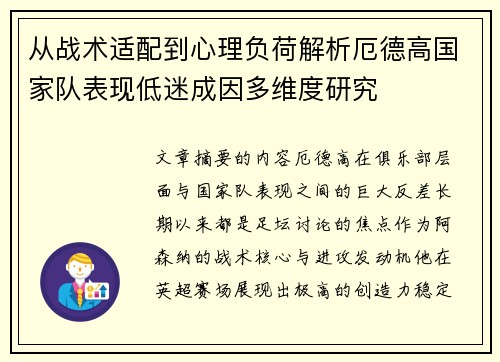 从战术适配到心理负荷解析厄德高国家队表现低迷成因多维度研究