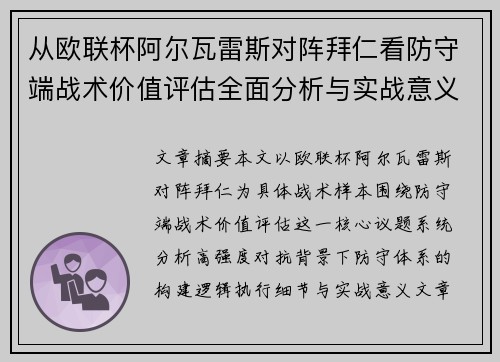 从欧联杯阿尔瓦雷斯对阵拜仁看防守端战术价值评估全面分析与实战意义 从欧联杯阿尔瓦雷斯对阵拜仁看防守端战术价值评估全面分析与实战意义