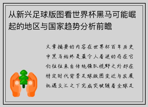 从新兴足球版图看世界杯黑马可能崛起的地区与国家趋势分析前瞻 从新兴足球版图看世界杯黑马可能崛起的地区与国家趋势分析前瞻