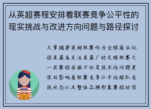 从英超赛程安排看联赛竞争公平性的现实挑战与改进方向问题与路径探讨